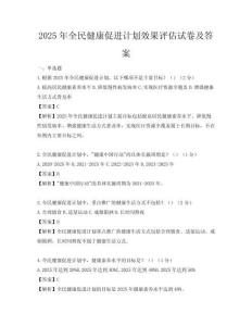 2025年全民健康促進計劃效果評估試卷及答案