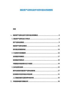 酒店資產(chǎn)證券化運(yùn)作與資本退出機(jī)制報告