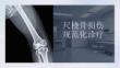 尺橈骨損傷規范化診療