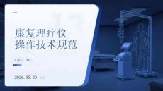 康復理療儀操作技術規(guī)范
