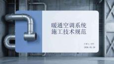 暖通空調系統施工技術規范