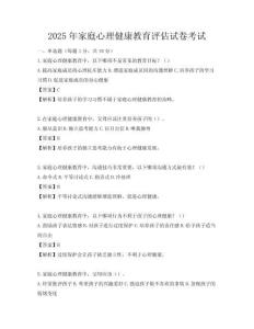 2025年家庭心理健康教育評估試卷考試