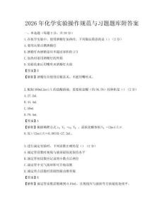 2026年化學(xué)實(shí)驗(yàn)操作規(guī)范與習(xí)題題庫(kù)附答案