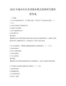 2025年城市社區(qū)養(yǎng)老服務(wù)模式創(chuàng)新研究題庫(kù)附答案