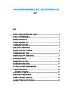 東帝汶水利資源開發潛能及灌溉工程與土地權屬風險控制分析