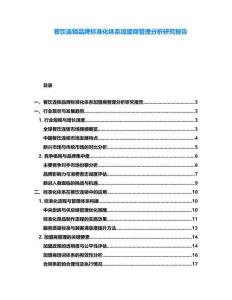 餐饮连锁品牌标准化体系加盟商管理分析研究报告