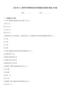 2024年八一建軍節軍事理論知識競賽題庫及答案(精選120題)大全