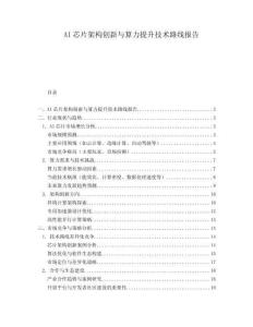 AI芯片架構創新與算力提升技術路線報告