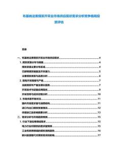 布基納法索煤炭開采業(yè)市場(chǎng)供應(yīng)現(xiàn)狀需求分析競(jìng)爭(zhēng)格局投資評(píng)估