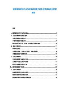 建筑裝飾材料行業市場現狀供需分析及投資評估規劃研究報告