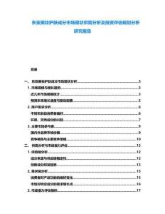 东亚美妆护肤成分市场现状供需分析及投资评估规划分析研究报告