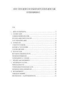 2025-2030建筑行業市場深化研究及綠色建筑與城市更新戰略探討
