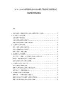 2025-2030互聯網服務業商業模式創新趨勢投資前景評估分析報告