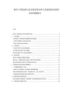 海洋工程裝備行業市場發展分析與發展趨勢及投資前景預測報告