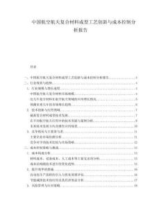 中國航空航天復(fù)合材料成型工藝創(chuàng)新與成本控制分析報(bào)告