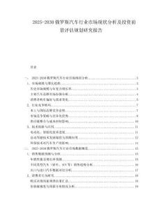 2025-2030俄羅斯汽車行業市場現狀分析及投資前景評估規劃研究報告
