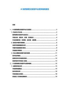 AI制藥新靶點(diǎn)發(fā)現(xiàn)平臺競爭格局報(bào)告