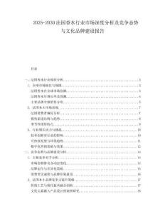 2025-2030法國香水行業(yè)市場深度分析及競爭態(tài)勢(shì)與文化品牌建設(shè)報(bào)告