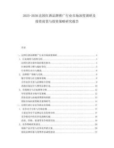 2025-2030法國紅酒品牌推廣行業市場深度調研及投資前景與投資策略研究報告