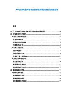 大氣污染防治網(wǎng)格化監(jiān)控系統(tǒng)數(shù)據(jù)應(yīng)用價(jià)值挖掘報(bào)告