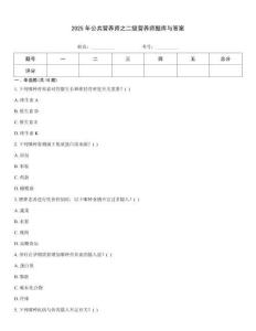2025年公共營養師之二級營養師題庫與答案