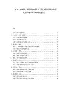 2025-2030航空維修行業(yè)技術升級分析及服務創(chuàng)新與行業(yè)標準策略研究報告