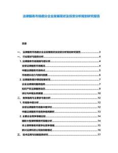 法律服務(wù)市場(chǎng)細(xì)分企業(yè)發(fā)展現(xiàn)狀及投資分析規(guī)劃研究報(bào)告
