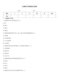 交通銀行考核題庫及答案