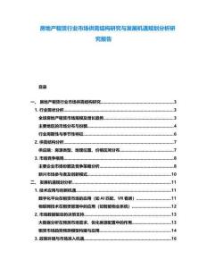房地產(chǎn)租賃行業(yè)市場(chǎng)供需結(jié)構(gòu)研究與發(fā)展機(jī)遇規(guī)劃分析研究報(bào)告