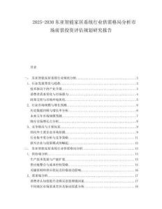 2025-2030東亞智能家居系統(tǒng)行業(yè)供需格局分析市場(chǎng)前景投資評(píng)估規(guī)劃研究報(bào)告