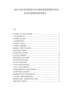 2025-2030家居裝修行業(yè)市場(chǎng)環(huán)境深度調(diào)研及其對(duì)室內(nèi)環(huán)境的影響研究報(bào)告