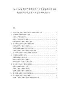 2025-2030東亞汽車零部件行業(yè)市場(chǎng)現(xiàn)狀供需分析及投資評(píng)估發(fā)展布局規(guī)劃分析研究報(bào)告
