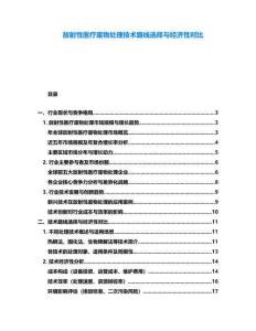 放射性醫(yī)療廢物處理技術(shù)路線選擇與經(jīng)濟(jì)性對比