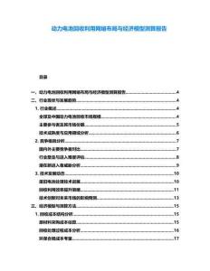 動力電池回收利用網(wǎng)絡(luò)布局與經(jīng)濟(jì)模型測算報告