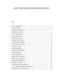 高鐵產(chǎn)業(yè)鏈發(fā)展現(xiàn)狀及未來(lái)市場(chǎng)格局分析報(bào)告