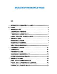 建筑保溫材料技術發展現狀規劃分析研究報告