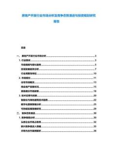 房地產(chǎn)開發(fā)行業(yè)市場(chǎng)分析及競(jìng)爭(zhēng)態(tài)勢(shì)演進(jìn)與投資規(guī)劃研究報(bào)告