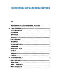 電子元器件研發(fā)設(shè)計(jì)流程與供應(yīng)鏈管理改進(jìn)計(jì)劃方案匯報(bào)