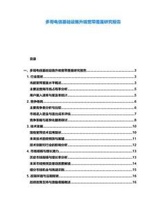 多哥電信基礎設施升級寬帶覆蓋研究報告