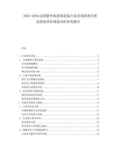 2025-2030法國紫外線消毒設(shè)備行業(yè)市場供需分析及投資評估規(guī)劃分析研究報告