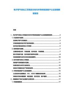 電子特氣純化工藝精進(jìn)方向與半導(dǎo)體制造客戶認(rèn)證流程解密報(bào)告
