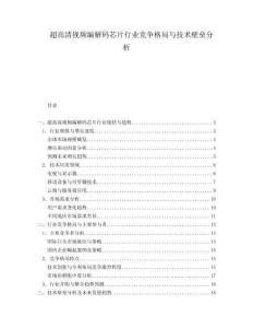 超高清視頻編解碼芯片行業(yè)競爭格局與技術(shù)壁壘分析