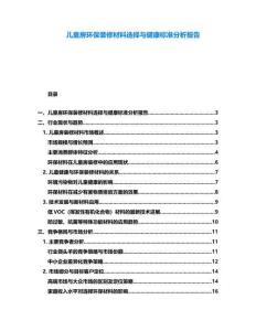 兒童房環(huán)保裝修材料選擇與健康標(biāo)準(zhǔn)分析報(bào)告