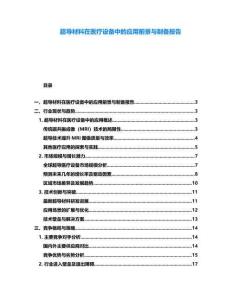 超導材料在醫(yī)療設備中的應用前景與制備報告