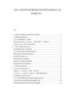 2026中國舊醫(yī)療影像設備回收再利用市場格局與競爭戰(zhàn)略分析