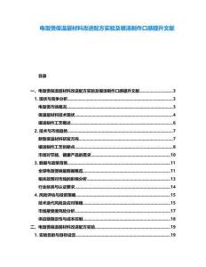 電飯煲保溫層材料改進配方實驗及銀湯制作口感提升文獻