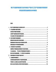 電子元器件制造行業(yè)市場生產(chǎn)技術(shù)工藝產(chǎn)品性能市場需求供應(yīng)投資效益規(guī)劃分析報告