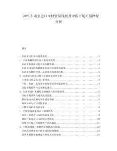 2026東南亞進(jìn)口木材貿(mào)易現(xiàn)狀及中國市場拓展路徑分析