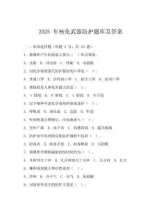 2025 年核化武器防護題庫及答案