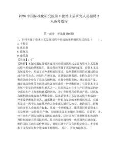 2026中國標準化研究院第1批博士后研究人員招聘2人備考題庫及答案詳解（奪冠系列）